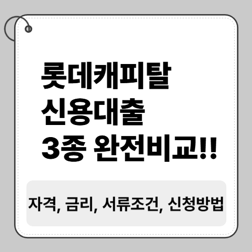 롯데캐피탈 신용대출 3종 완전비교 카드 이미지 - 자격, 금리, 서류 조건, 신청 방법까지 정리한 대출정보 안내