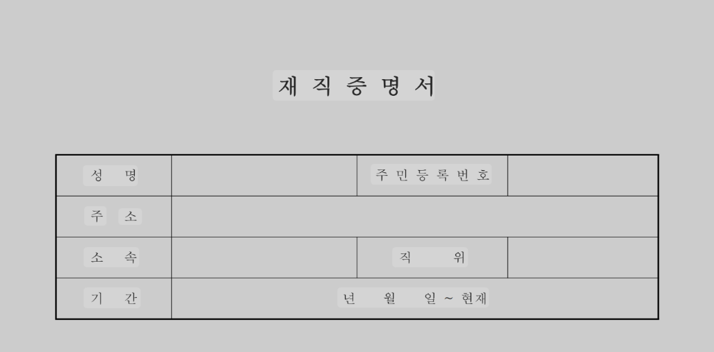 재직증명서 양식 예시 – 성명, 주민등록번호, 주소, 소속, 직위, 기간(년월일~현재) 항목이 포함된 표 형식의 문서