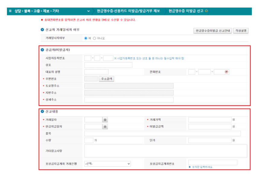 현금영수증 미발행 신고를 위해 국세청 홈택스에서 공급자 정보와 거래 내역을 입력하는 신고서 작성 화면