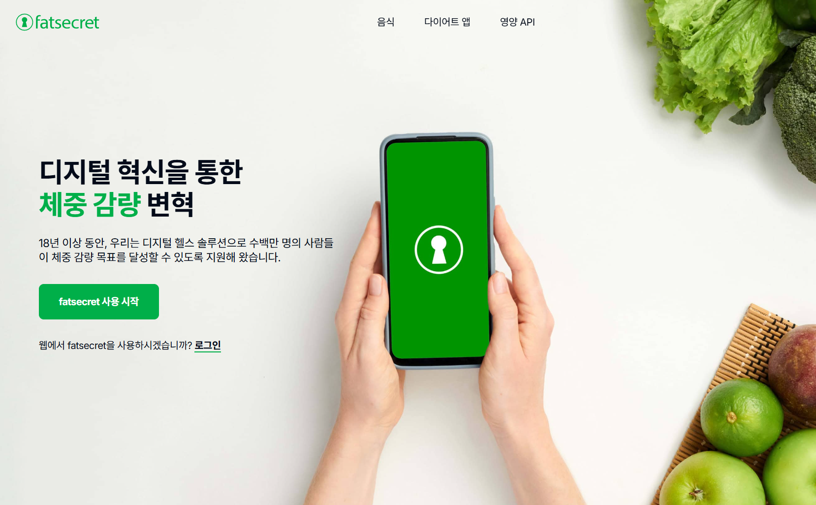 다이어트 앱 추천 무료 – 팻시크릿(FatSecret) 공식 홈페이지 메인 화면. 스마트폰 화면에 녹색 자물쇠 아이콘이 표시되어 있으며, 체중 감량과 건강한 식단 관리를 돕는 디지털 헬스 솔루션을 강조하는 문구가 함께 보입니다.