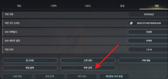게임 내 설정의 '계정' 메뉴 인터페이스. 하단부 '고객 센터' 옆에 위치한 '쿠폰 입력' 버튼이 빨간색 화살표로 강조되어 있으며, 사용자가 드래곤소드 쿠폰 코드를 입력하기 위해 찾아야 할 정확한 위치를 안내함.