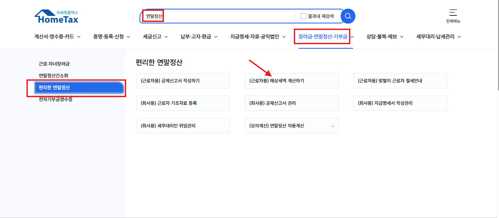 국세청 홈택스 '편리한 연말정산' 서비스 화면으로, 상단 검색창에 '연말정산'이 입력되어 있으며 2026년 월세 환급금 계산을 위한 '(근로자용) 예상세액 계산하기' 메뉴가 빨간색 화살표로 강조된 모습.